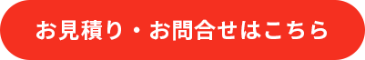 お見積り・お問い合わせはこちら