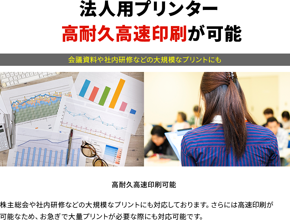 法人用プリンター高耐久高速印刷が可能