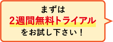 ２週間無料トライアル