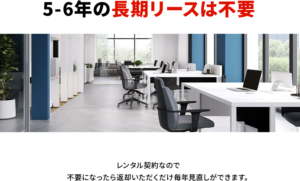長期リース不要