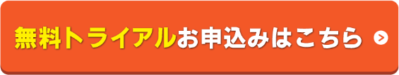 無料トライアル