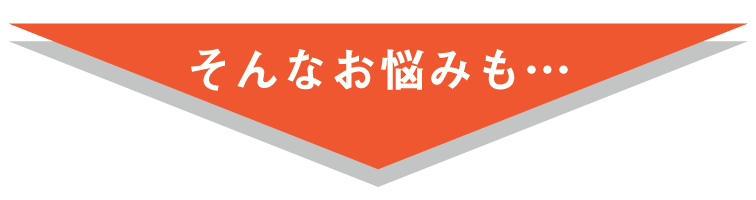 そんなお悩みも