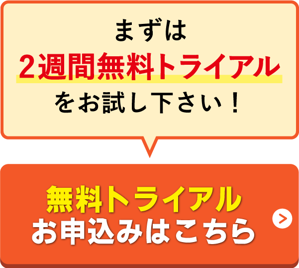 2週間無料お試し