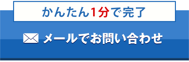 メールでお問い合わせ