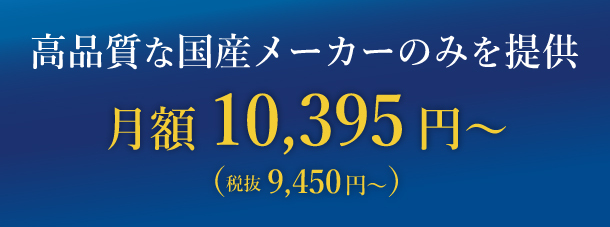 高品質な国産メーカーのみを提供