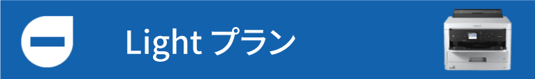Lightプラン