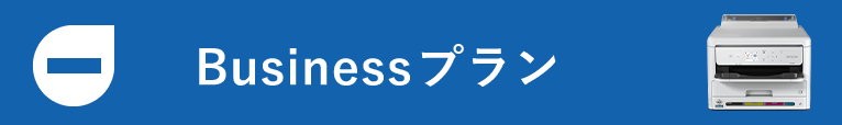 Businessプラン