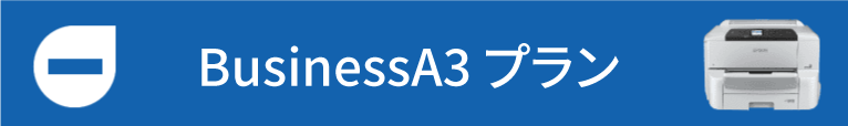 Businessa-3プラン