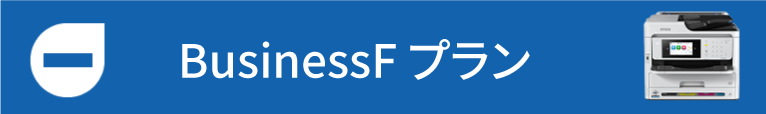Business-Fプラン