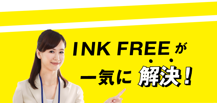 INKFREEが一気に解決！