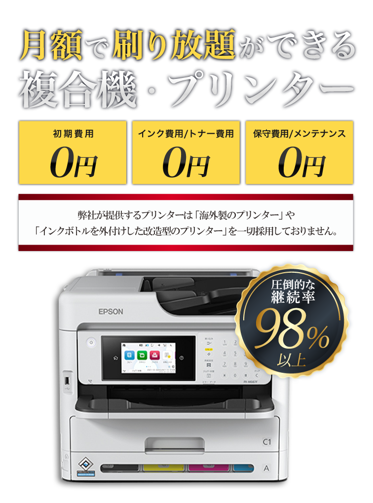 プリンターの経費削減をお考えの企業様必見です！ 定額レンタルプリンターの刷り放題で圧倒的な効率化！インクフリーのコピー機レンタルならどれだけ刷っても月額定額 月額9,450円〜